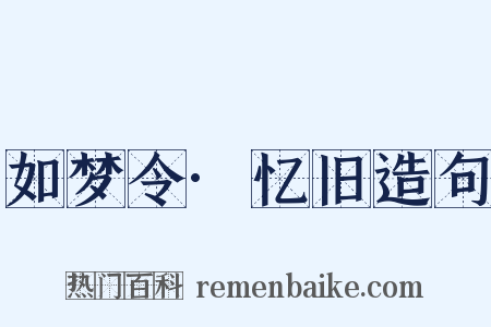如梦令·忆旧造句是什么意思的图片